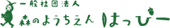 一般社団法人　森のようちえん　はっぴー