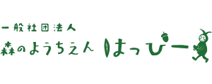 一般社団法人　森のようちえん　はっぴー
