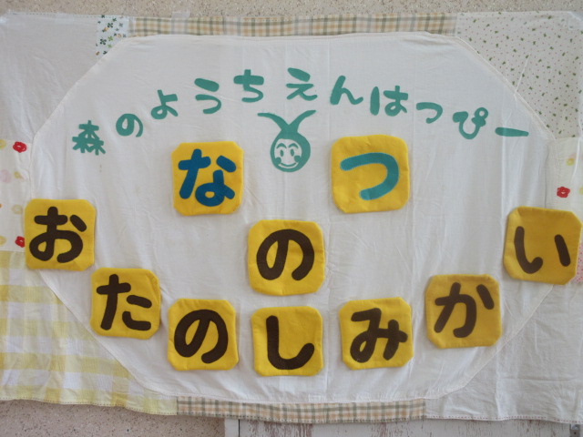 夏のお楽しみ会